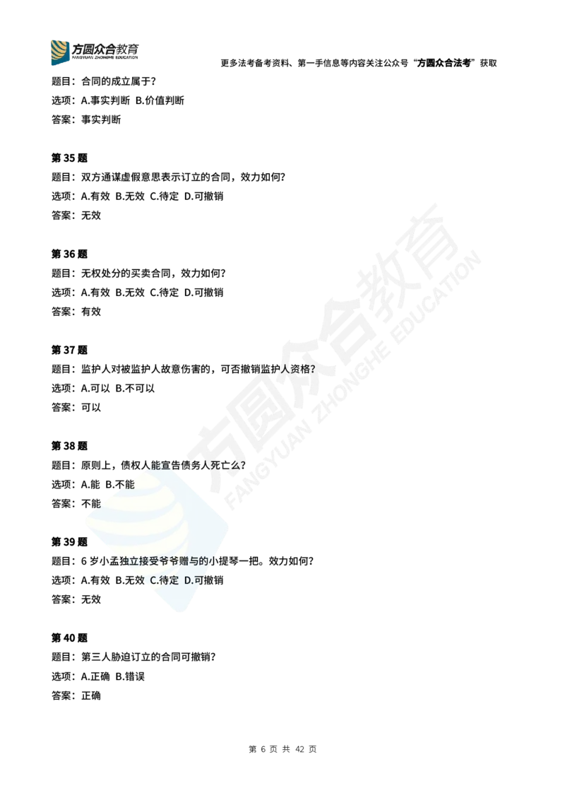 《孟献贵-2024法考民法常识选择题（1-280）_2026法考客观_众-H_2026ZH每日一题合集_26孟献贵民商法每日一题》第6页预览