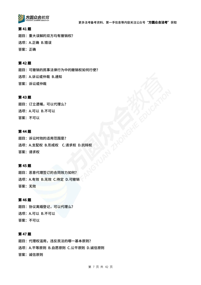 《孟献贵-2024法考民法常识选择题（1-280）_2026法考客观_众-H_2026ZH每日一题合集_26孟献贵民商法每日一题》第7页预览