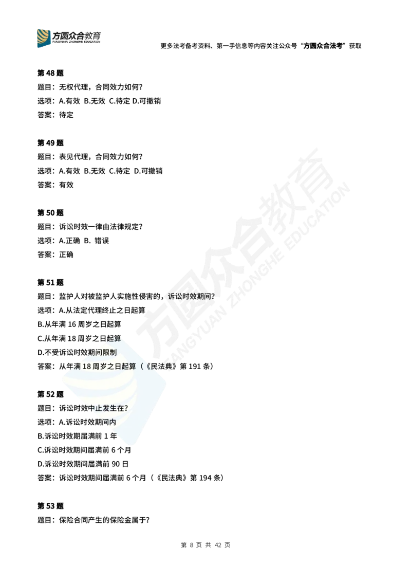 《孟献贵-2024法考民法常识选择题（1-280）_2026法考客观_众-H_2026ZH每日一题合集_26孟献贵民商法每日一题》第8页预览