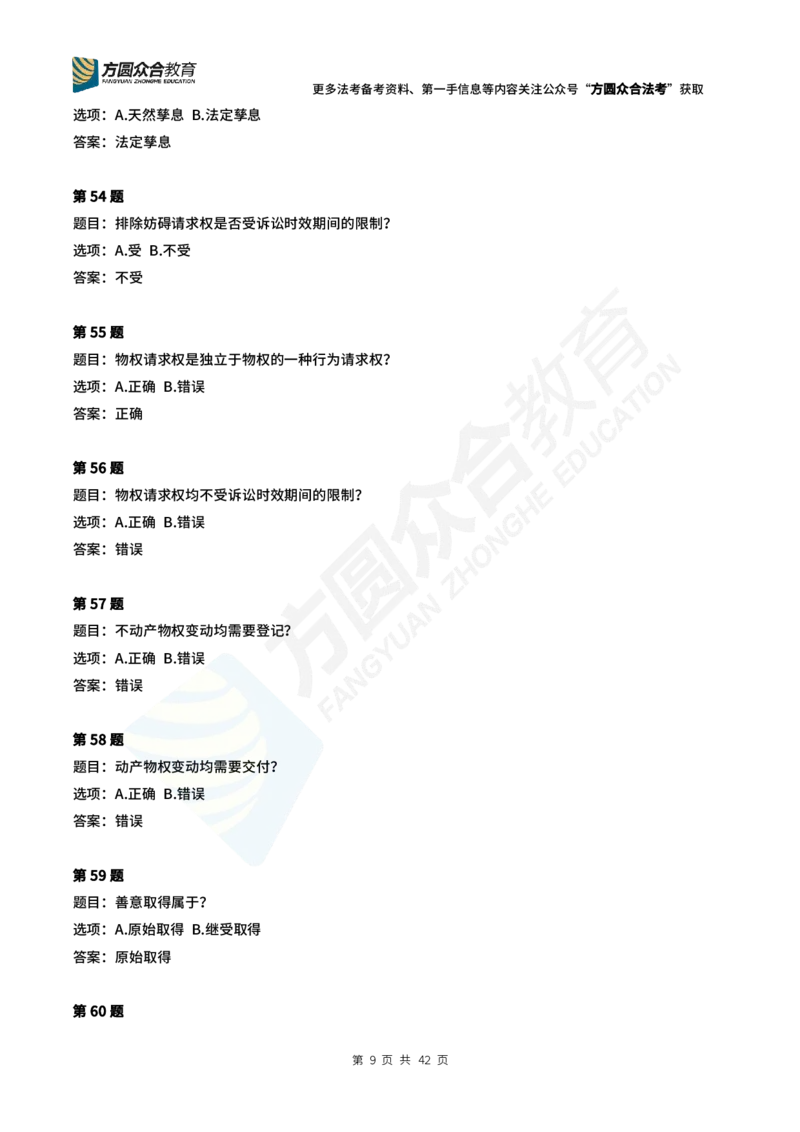 《孟献贵-2024法考民法常识选择题（1-280）_2026法考客观_众-H_2026ZH每日一题合集_26孟献贵民商法每日一题》第9页预览