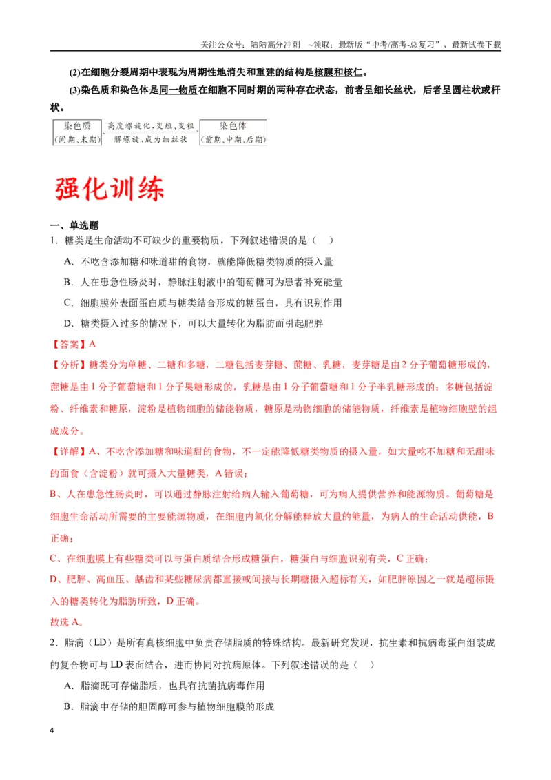《专题5细胞膜和细胞核（解析版)_06-生物-高考总复习_一轮复习_2024年_2024年高考生物一轮复习重难点专项突破_资料》第4页预览