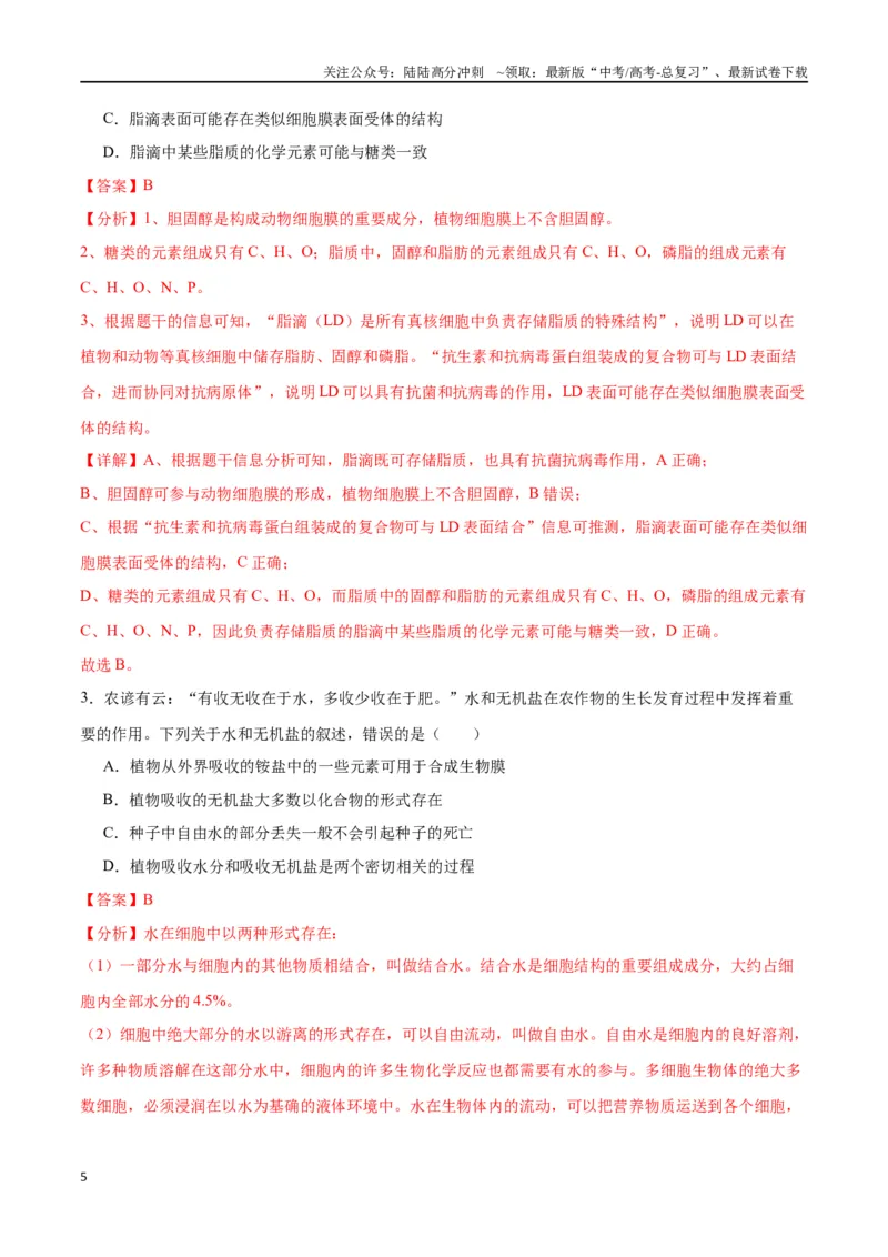 《专题5细胞膜和细胞核（解析版)_06-生物-高考总复习_一轮复习_2024年_2024年高考生物一轮复习重难点专项突破_资料》第5页预览