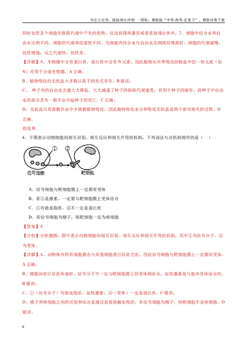 《专题5细胞膜和细胞核（解析版)_06-生物-高考总复习_一轮复习_2024年_2024年高考生物一轮复习重难点专项突破_资料》第6页预览