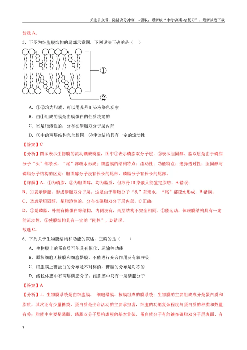 《专题5细胞膜和细胞核（解析版)_06-生物-高考总复习_一轮复习_2024年_2024年高考生物一轮复习重难点专项突破_资料》第7页预览