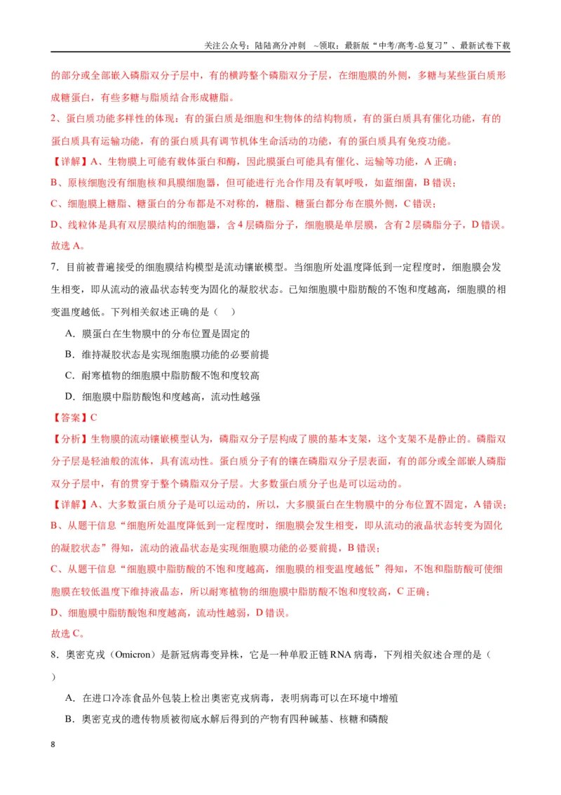 《专题5细胞膜和细胞核（解析版)_06-生物-高考总复习_一轮复习_2024年_2024年高考生物一轮复习重难点专项突破_资料》第8页预览