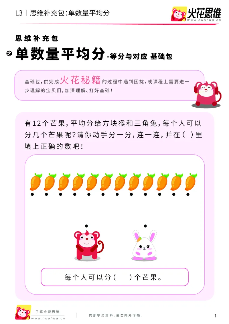 《第2专题_等分与对应_单数量平均分_基础巩固包_201907251737291_（G1450)火花思维幼小衔接及L1-L5_L3完结_L3完结AI_04补充资料_02等分与对应》第1页预览