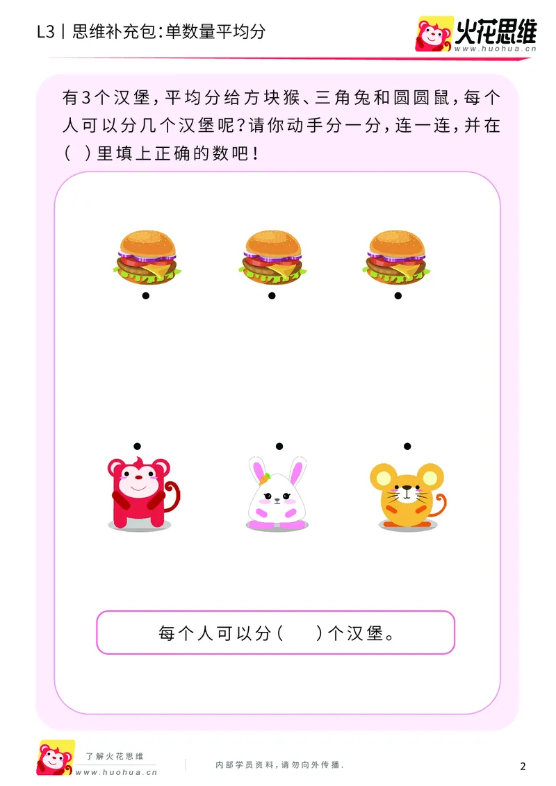《第2专题_等分与对应_单数量平均分_基础巩固包_201907251737291_（G1450)火花思维幼小衔接及L1-L5_L3完结_L3完结AI_04补充资料_02等分与对应》第2页预览