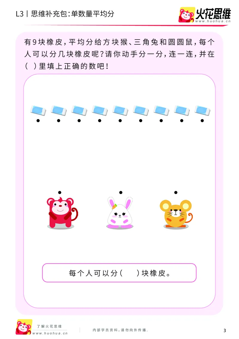 《第2专题_等分与对应_单数量平均分_基础巩固包_201907251737291_（G1450)火花思维幼小衔接及L1-L5_L3完结_L3完结AI_04补充资料_02等分与对应》第3页预览