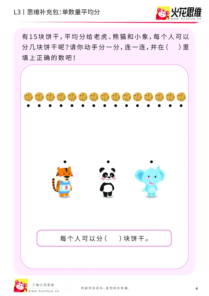 《第2专题_等分与对应_单数量平均分_基础巩固包_201907251737291_（G1450)火花思维幼小衔接及L1-L5_L3完结_L3完结AI_04补充资料_02等分与对应》第4页预览