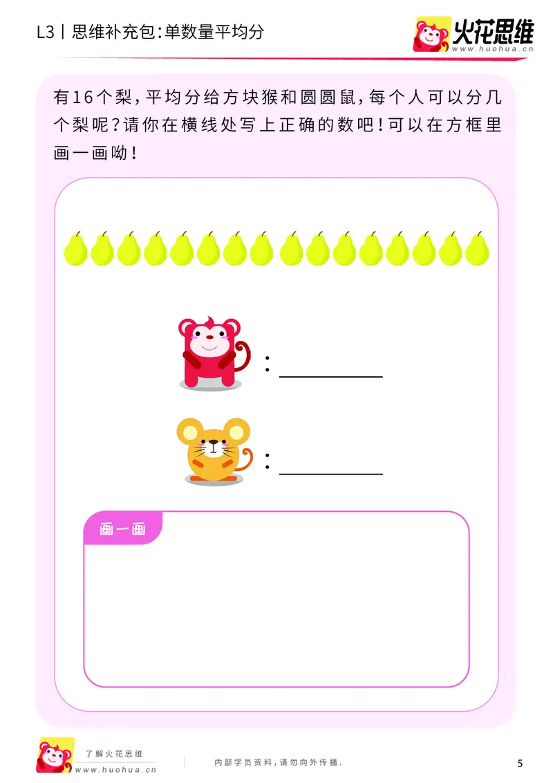 《第2专题_等分与对应_单数量平均分_基础巩固包_201907251737291_（G1450)火花思维幼小衔接及L1-L5_L3完结_L3完结AI_04补充资料_02等分与对应》第5页预览