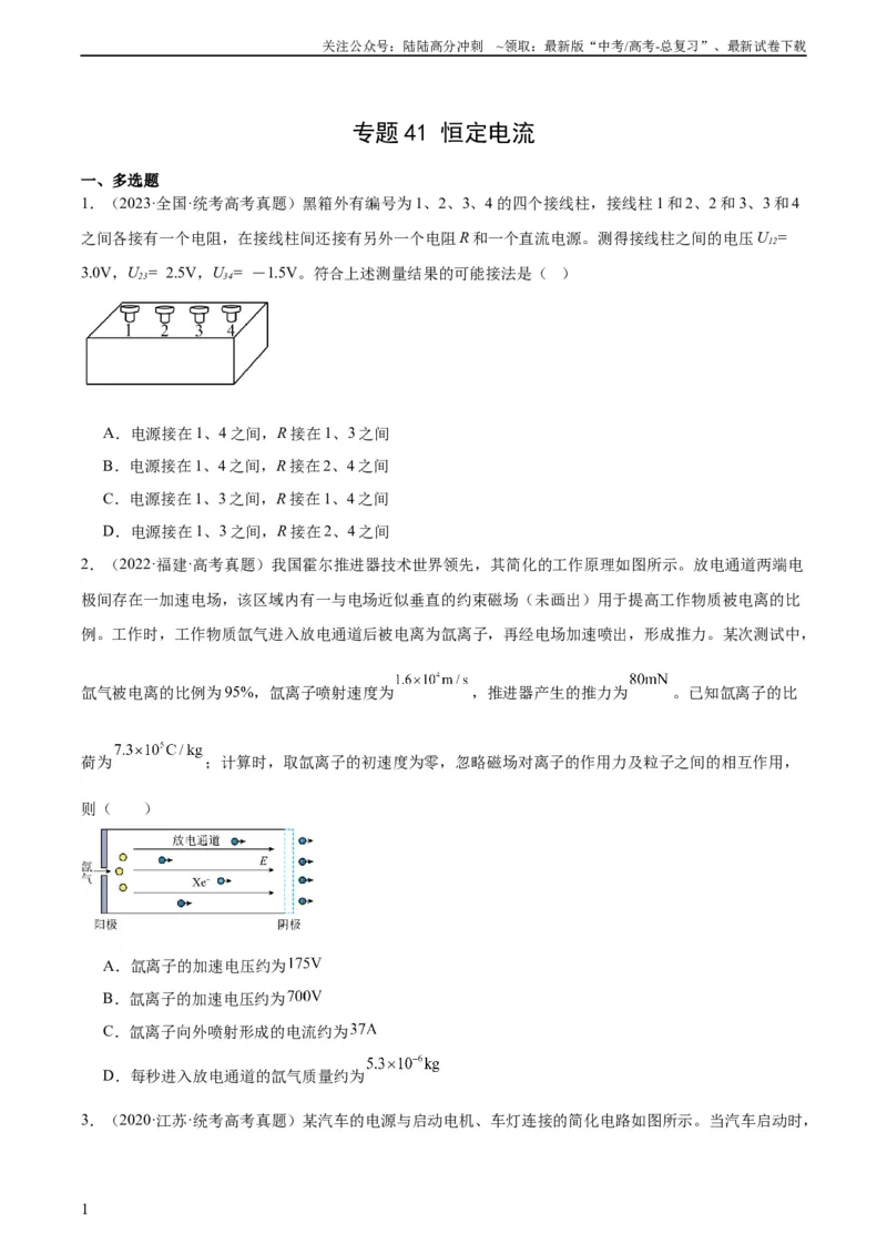 《专题41恒定电流（学生版）（全国通用）_04-物理-高考总复习_专项复习_2024年_十年（2014-2023）高考物理真题分项汇编（全国通用）》第1页预览