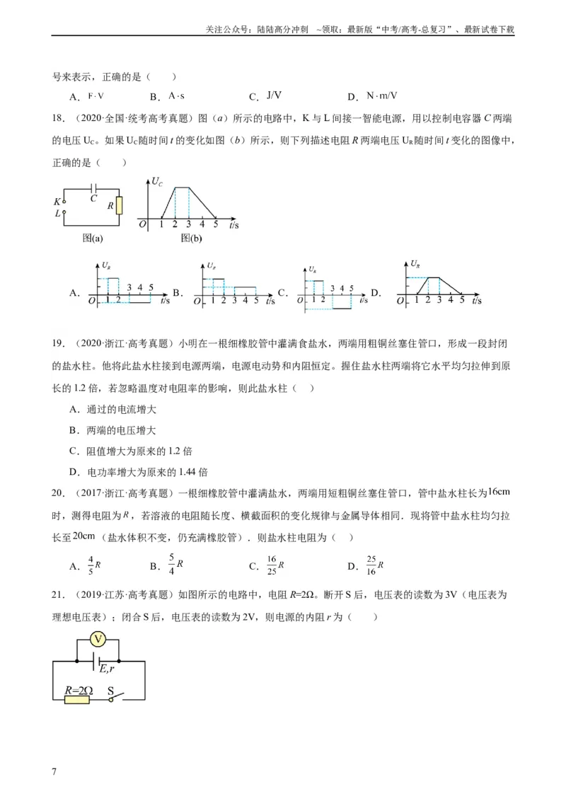 《专题41恒定电流（学生版）（全国通用）_04-物理-高考总复习_专项复习_2024年_十年（2014-2023）高考物理真题分项汇编（全国通用）》第7页预览