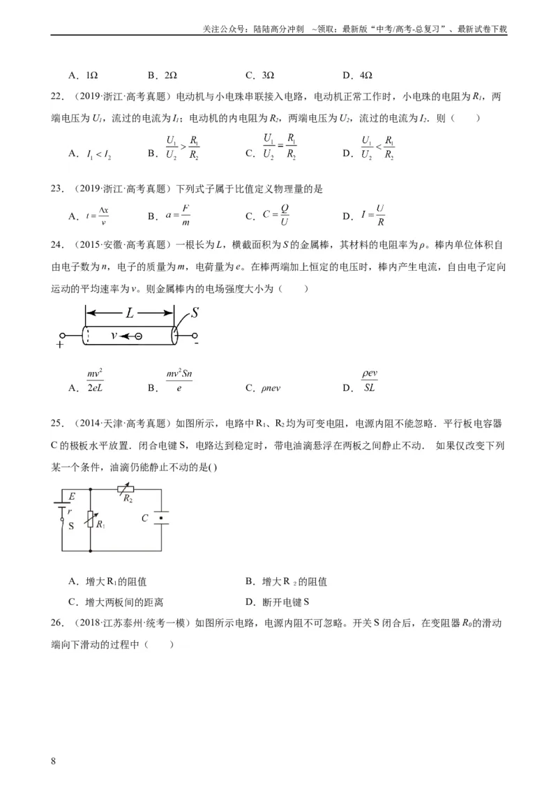 《专题41恒定电流（学生版）（全国通用）_04-物理-高考总复习_专项复习_2024年_十年（2014-2023）高考物理真题分项汇编（全国通用）》第8页预览