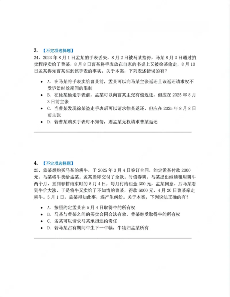 《02.第二编物权题目_2026法考客观_众-H_10高端提升（7月）_00随堂测试_01民法》第2页预览