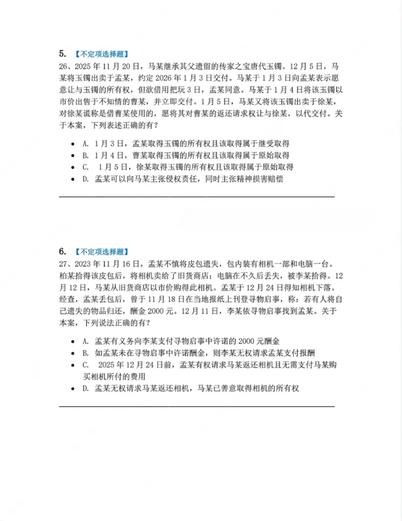 《02.第二编物权题目_2026法考客观_众-H_10高端提升（7月）_00随堂测试_01民法》第3页预览