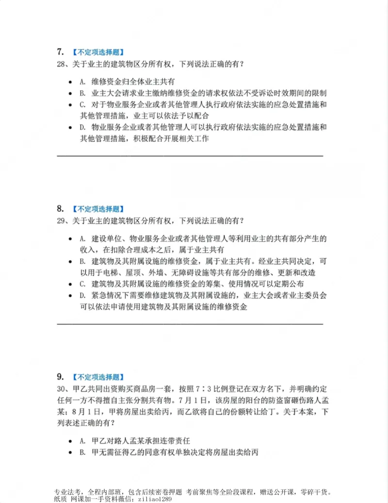 《02.第二编物权题目_2026法考客观_众-H_10高端提升（7月）_00随堂测试_01民法》第4页预览