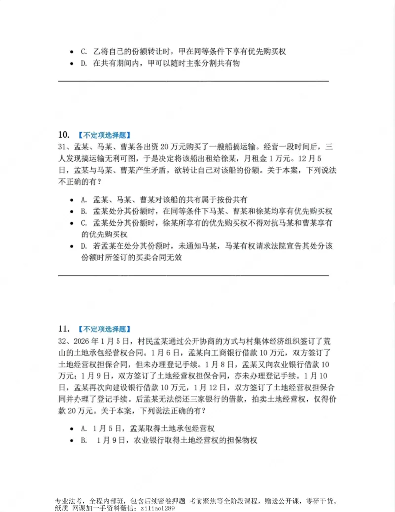 《02.第二编物权题目_2026法考客观_众-H_10高端提升（7月）_00随堂测试_01民法》第5页预览