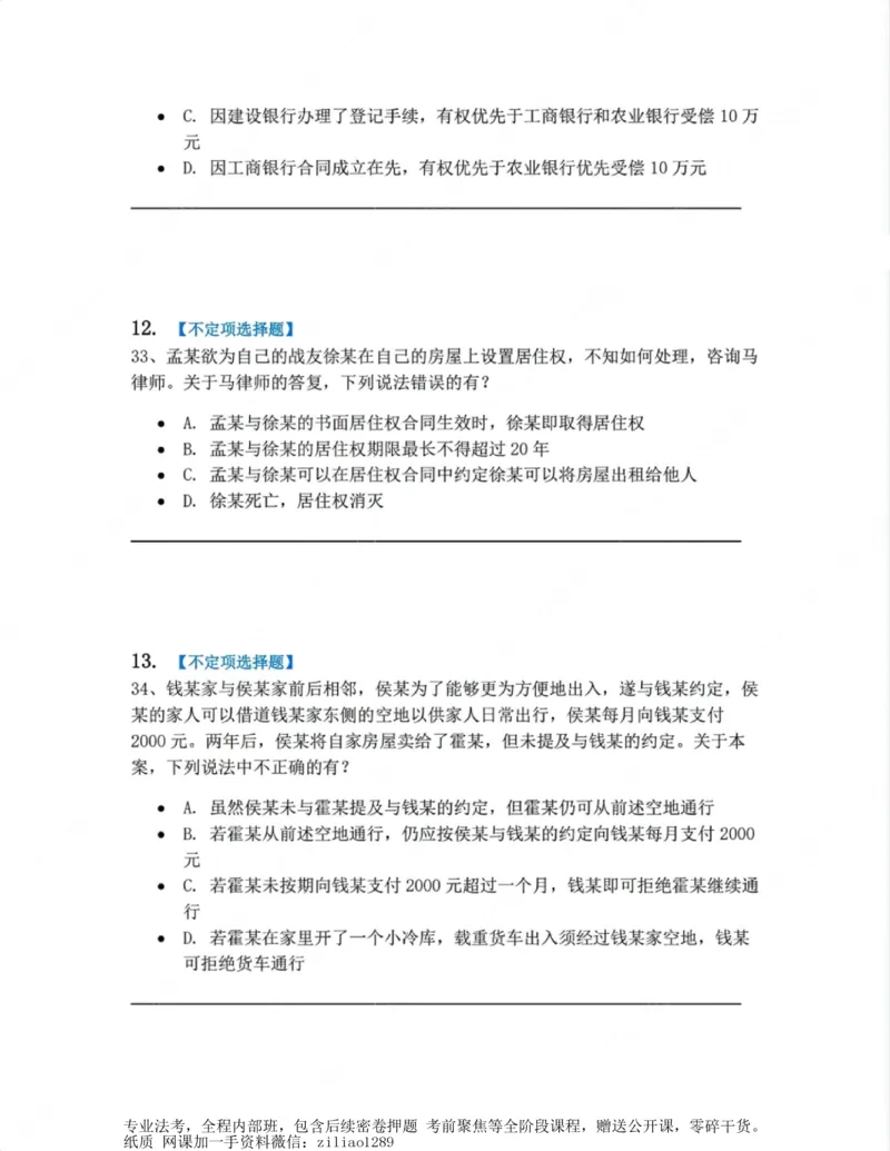 《02.第二编物权题目_2026法考客观_众-H_10高端提升（7月）_00随堂测试_01民法》第6页预览