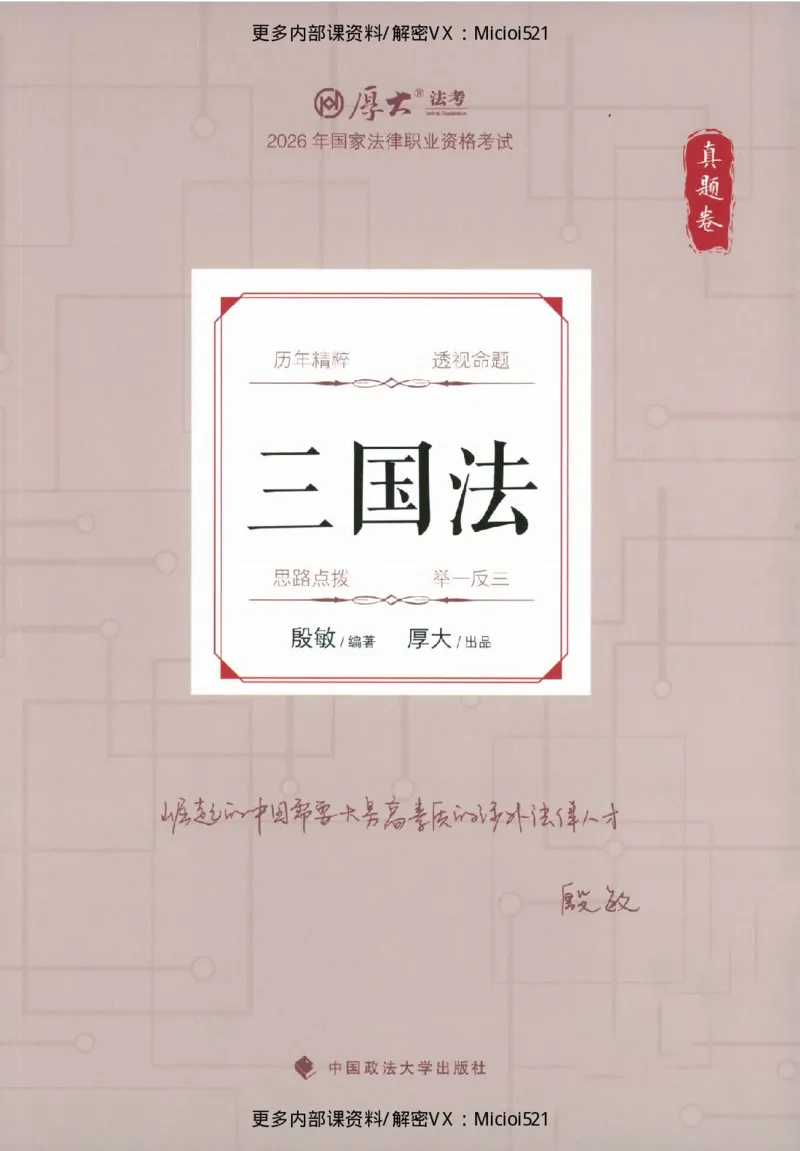 《真题-三国法-殷敏_2026法考客观_厚-D_真金题》第1页预览