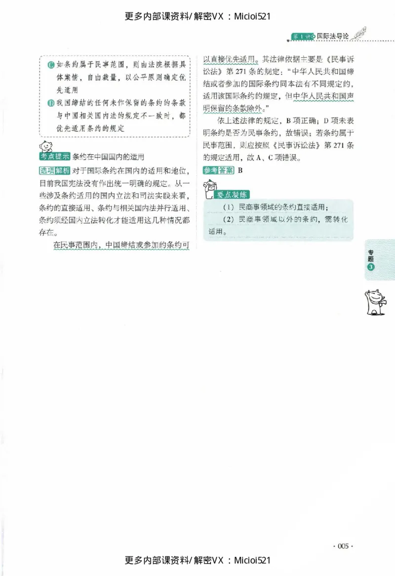 《真题-三国法-殷敏_2026法考客观_厚-D_真金题》第10页预览