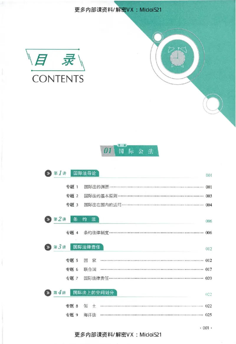 《真题-三国法-殷敏_2026法考客观_厚-D_真金题》第2页预览