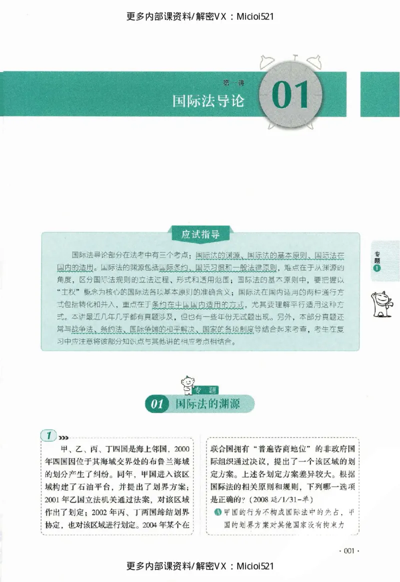 《真题-三国法-殷敏_2026法考客观_厚-D_真金题》第6页预览