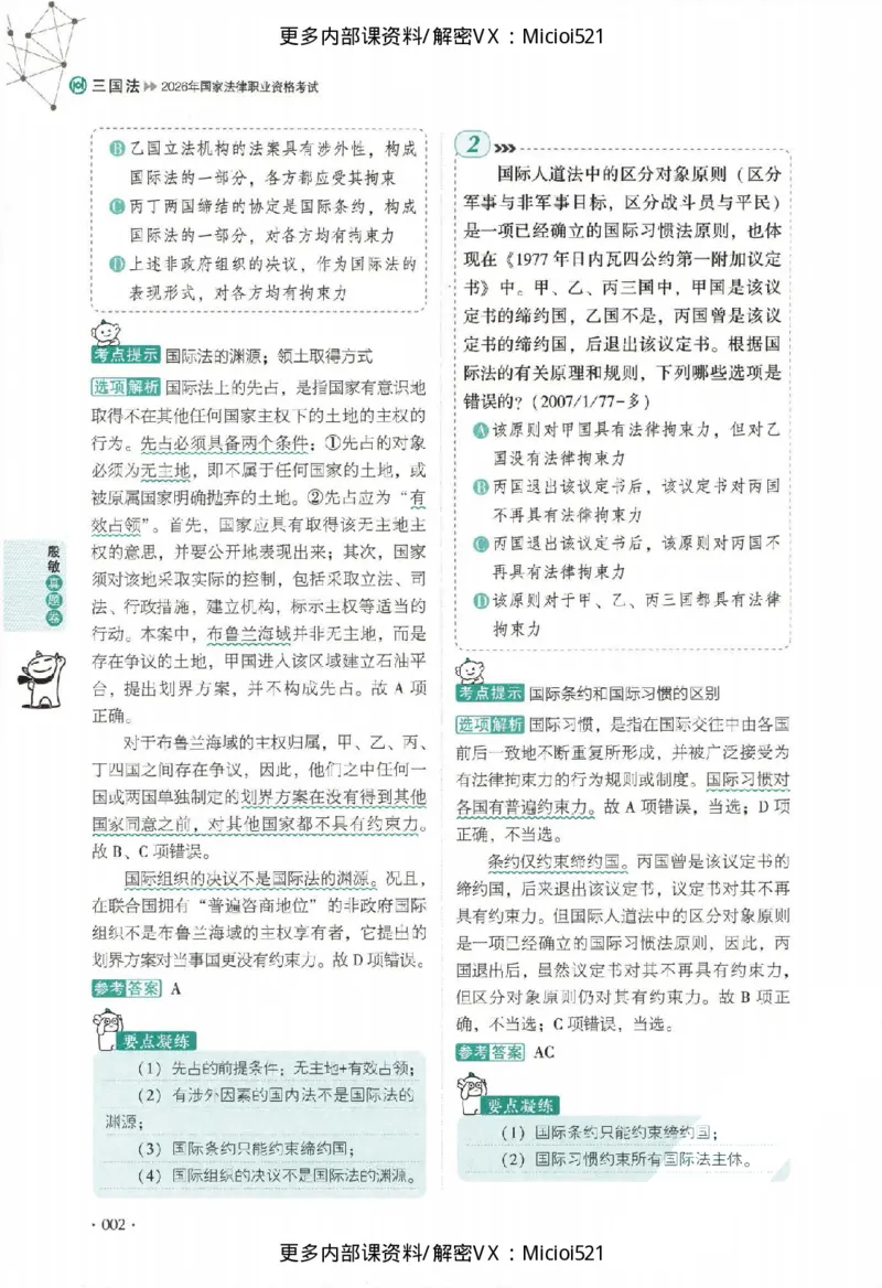《真题-三国法-殷敏_2026法考客观_厚-D_真金题》第7页预览