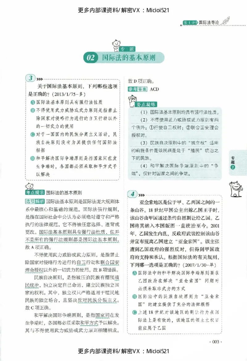 《真题-三国法-殷敏_2026法考客观_厚-D_真金题》第8页预览
