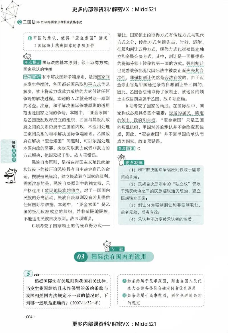 《真题-三国法-殷敏_2026法考客观_厚-D_真金题》第9页预览