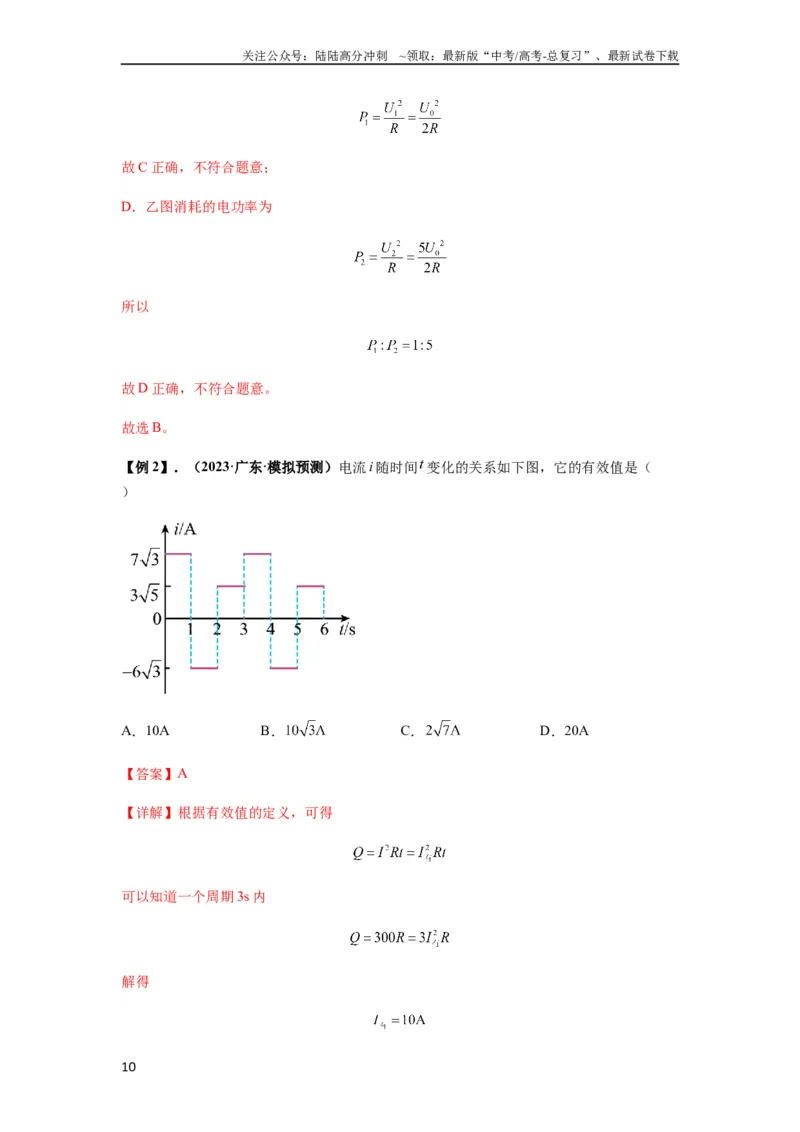 《专题30交变电流与变压器（解析版）_04-物理-高考总复习_一轮复习_2024年_2024年高考物理一轮复习热点题型归类训练重点提升_2023版》第10页预览