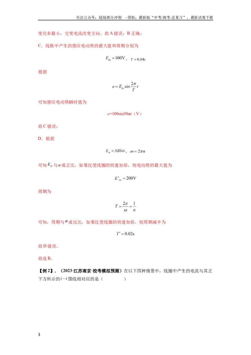 《专题30交变电流与变压器（解析版）_04-物理-高考总复习_一轮复习_2024年_2024年高考物理一轮复习热点题型归类训练重点提升_2023版》第3页预览