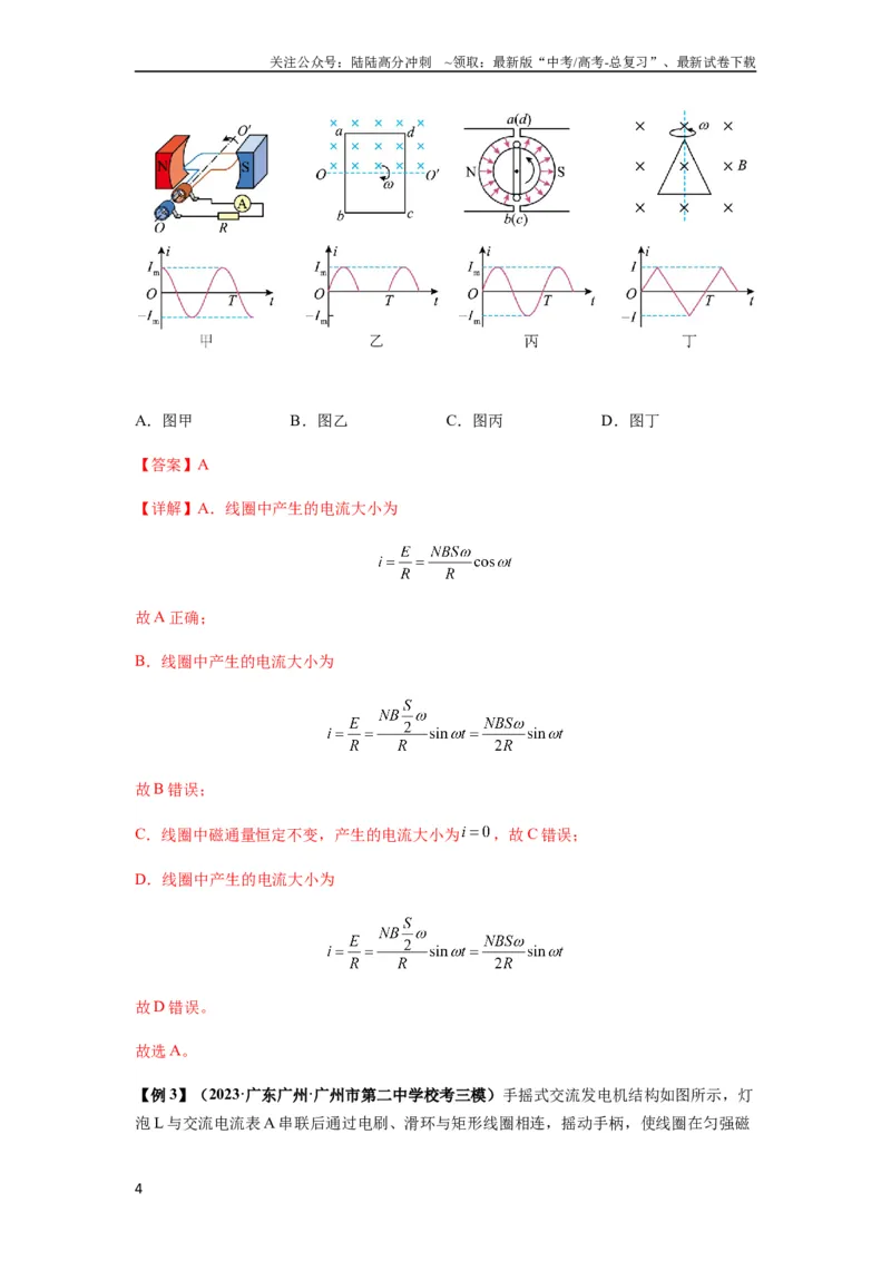 《专题30交变电流与变压器（解析版）_04-物理-高考总复习_一轮复习_2024年_2024年高考物理一轮复习热点题型归类训练重点提升_2023版》第4页预览