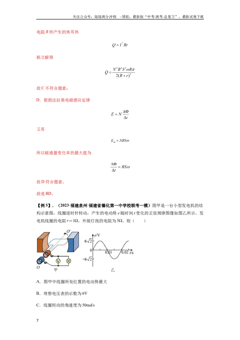 《专题30交变电流与变压器（解析版）_04-物理-高考总复习_一轮复习_2024年_2024年高考物理一轮复习热点题型归类训练重点提升_2023版》第7页预览