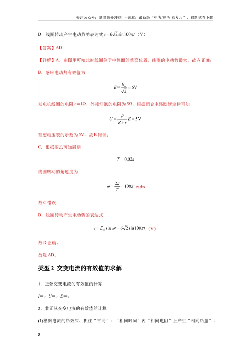 《专题30交变电流与变压器（解析版）_04-物理-高考总复习_一轮复习_2024年_2024年高考物理一轮复习热点题型归类训练重点提升_2023版》第8页预览