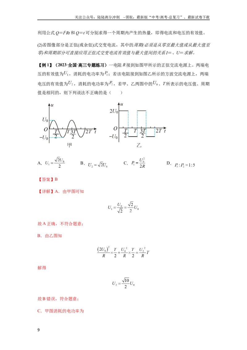 《专题30交变电流与变压器（解析版）_04-物理-高考总复习_一轮复习_2024年_2024年高考物理一轮复习热点题型归类训练重点提升_2023版》第9页预览