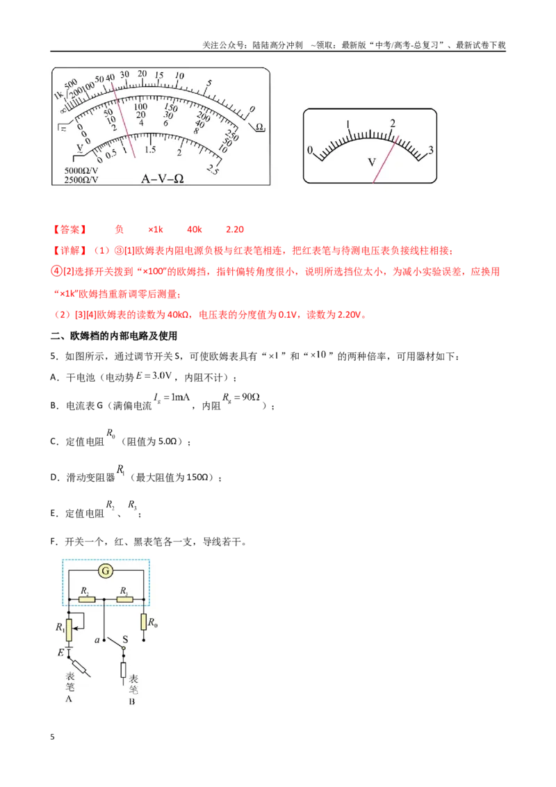 《专题55用多用电表测电学中的物理量（解析版）_04-物理-高考总复习_一轮复习_2024年_2024年高考物理一轮复习热点重点难点题型练习提升_第九部分恒定电流和电学实验(7)份》第5页预览