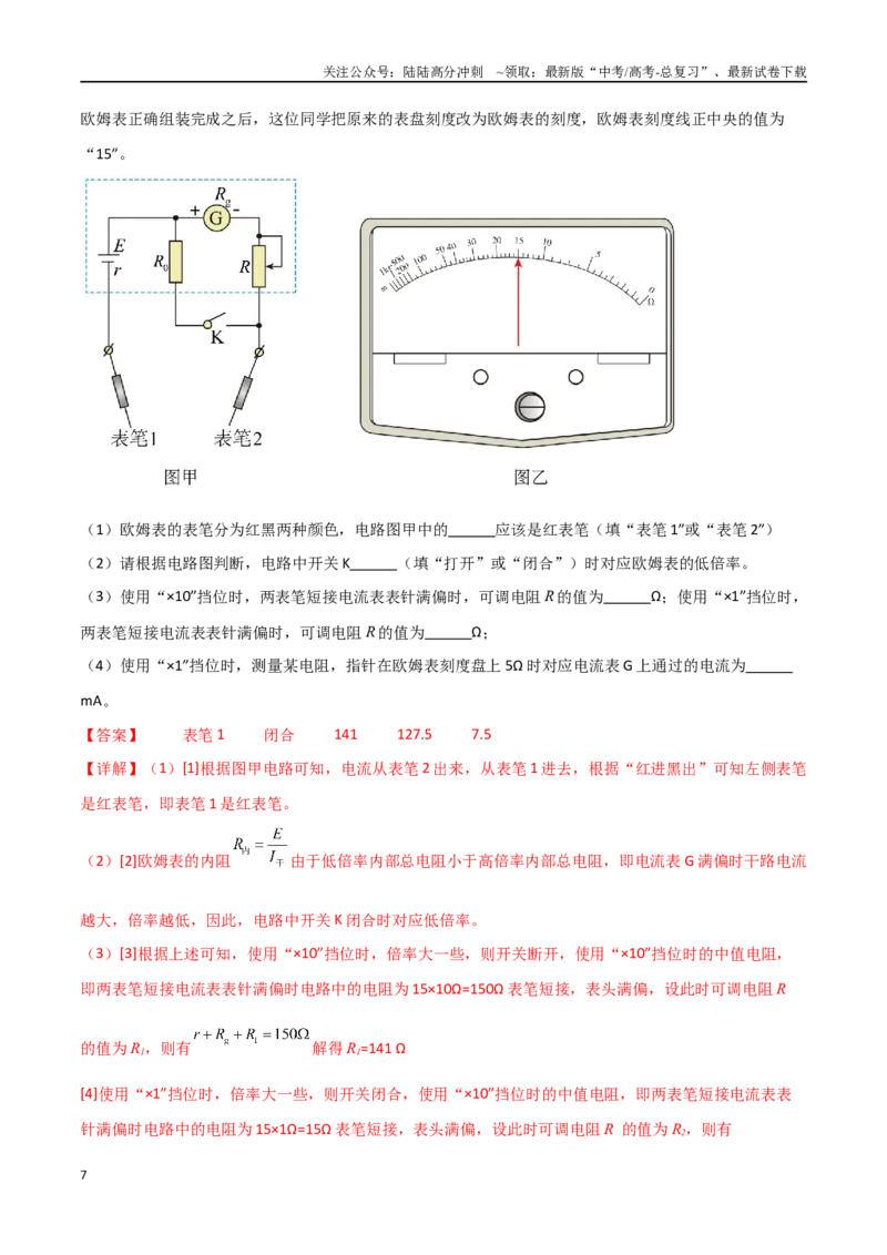 《专题55用多用电表测电学中的物理量（解析版）_04-物理-高考总复习_一轮复习_2024年_2024年高考物理一轮复习热点重点难点题型练习提升_第九部分恒定电流和电学实验(7)份》第7页预览