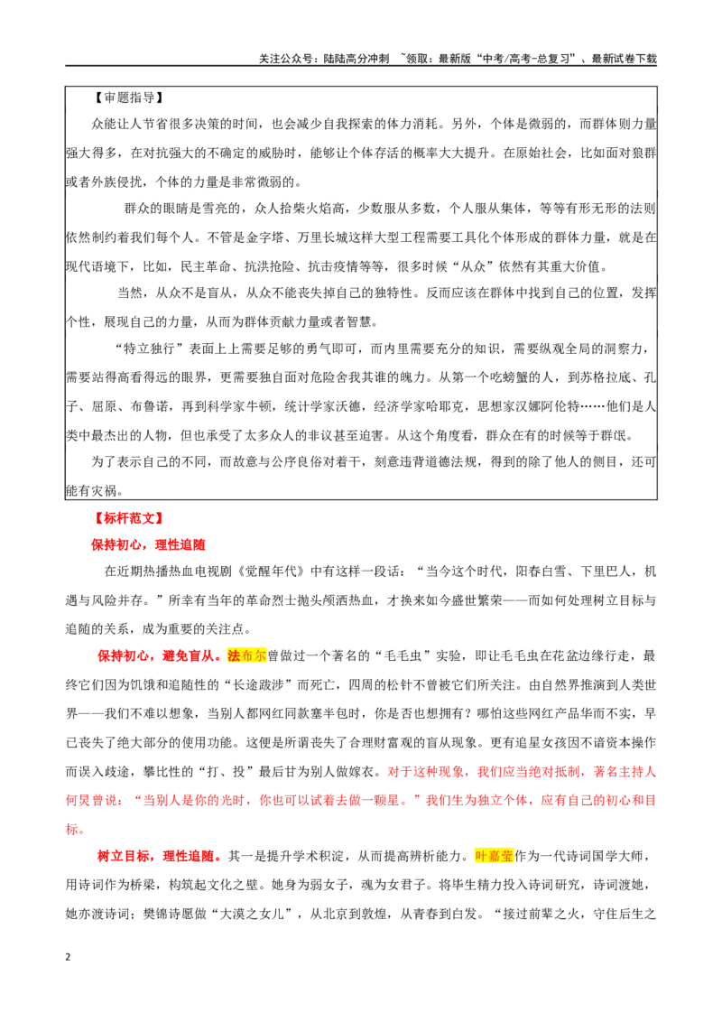 《专题71“从众和逆众”主题素材（热点素材+时文选粹+模拟原题+审题立意+标杆范文）_专项复习_2024年_2024年高考作文复习之时事热点素材解析积累运用_资料》第2页预览