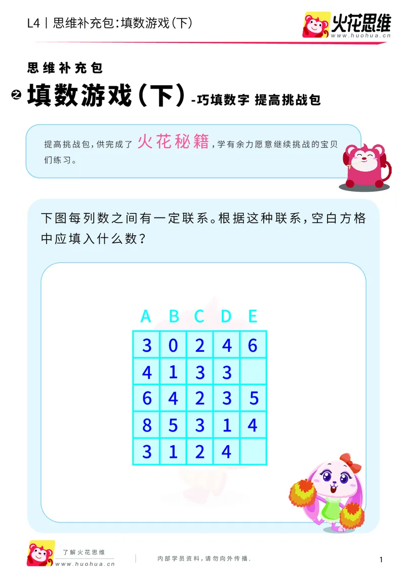 《第8专题_巧填数字_填数游戏（下）_提高挑战包_201911301957141_（G1450)火花思维幼小衔接及L1-L5_L4完结_火花视频_08巧填数字》第1页预览