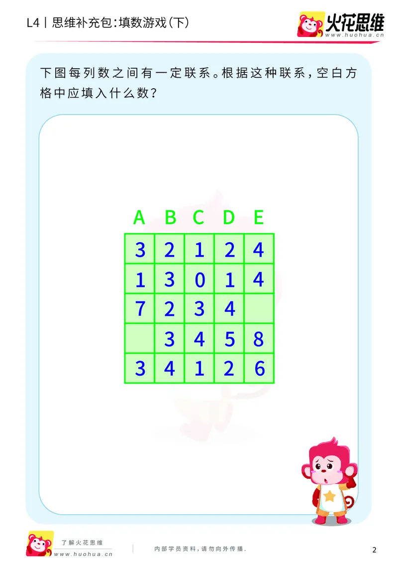 《第8专题_巧填数字_填数游戏（下）_提高挑战包_201911301957141_（G1450)火花思维幼小衔接及L1-L5_L4完结_火花视频_08巧填数字》第2页预览