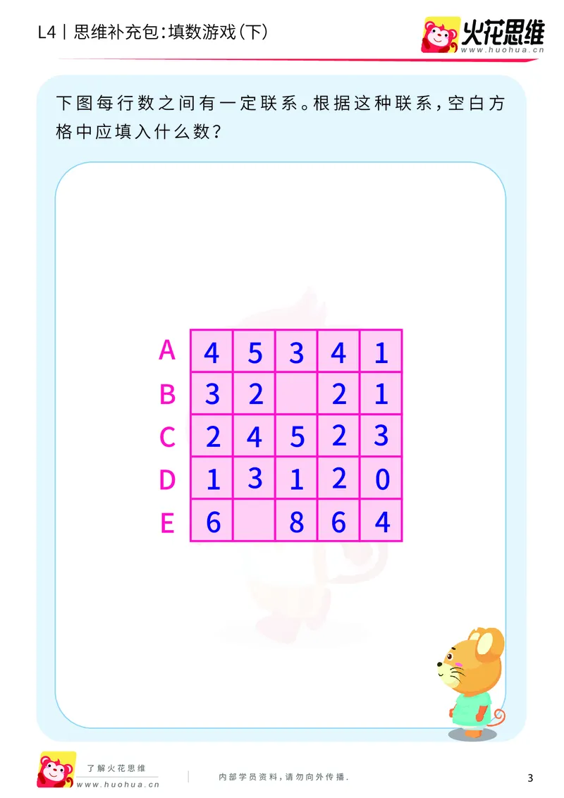 《第8专题_巧填数字_填数游戏（下）_提高挑战包_201911301957141_（G1450)火花思维幼小衔接及L1-L5_L4完结_火花视频_08巧填数字》第3页预览