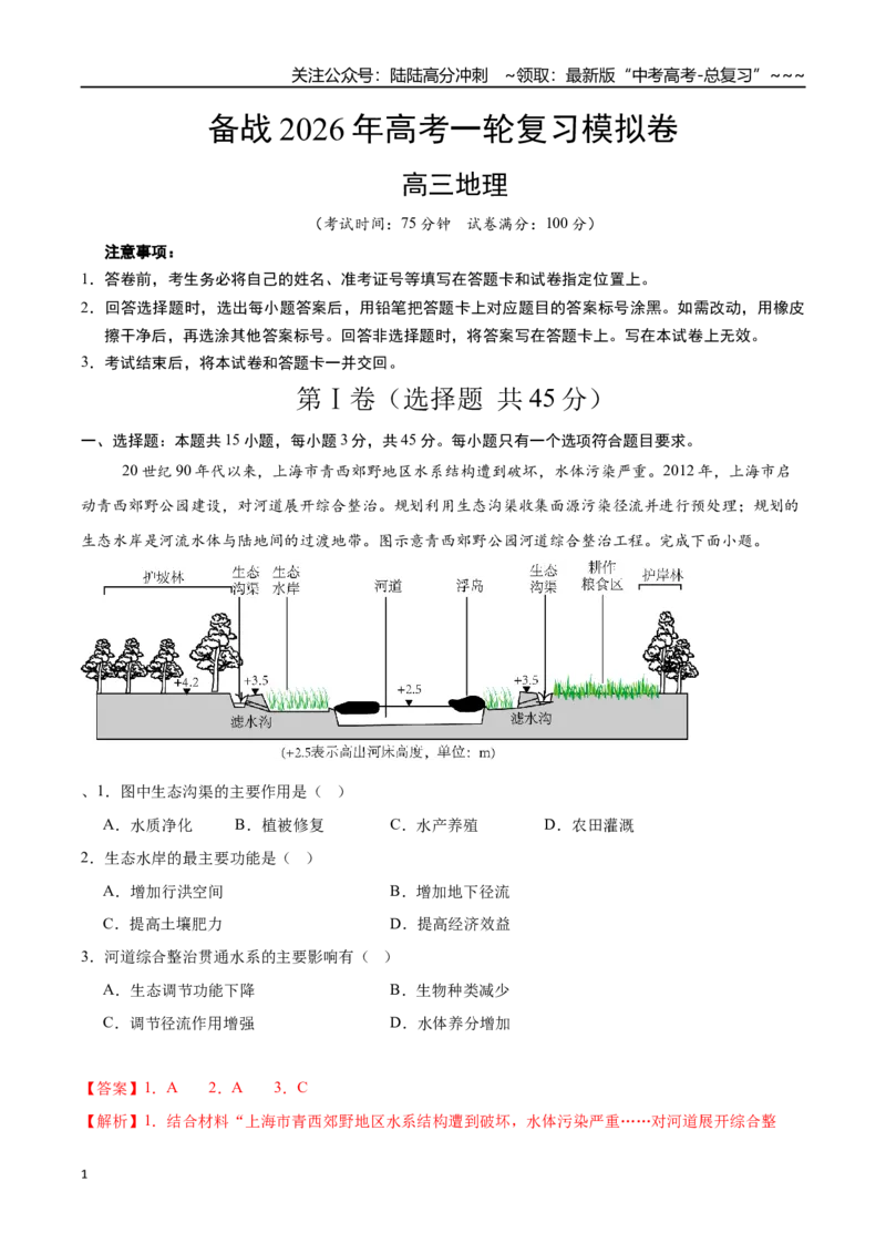 《高考地理模拟卷（15+4）（全解全析）_07-地理-高考总复习_一轮复习_2026年-地理高考一轮复习_2026年高考地理一轮复习讲义+练习+课件（新教材新高考）-G55_2026版_一轮复习收官模拟卷》第1页预览