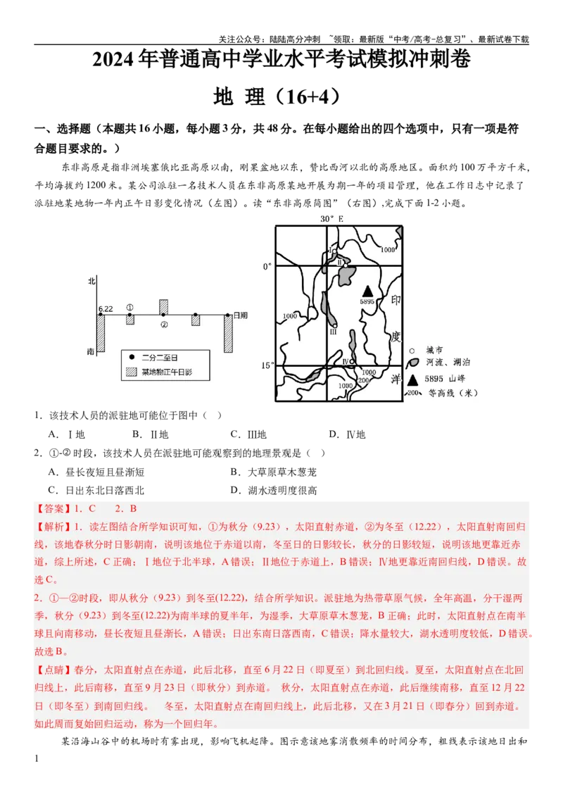 《高考考前抢分模拟卷（16+4）（解析版）_07-地理-高考总复习_专项复习_2024年_2024年高考地理抢分秘籍（新高考专用）》第1页预览