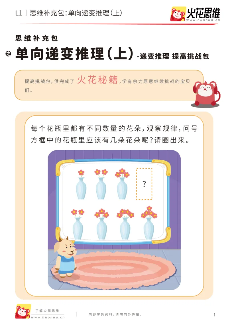 《第19专题_递变推理_单向递变推理（上）_提高挑战包_202004291520021_（G1450)火花思维幼小衔接及L1-L5_L1完结_火花L1课后习题包》第1页预览