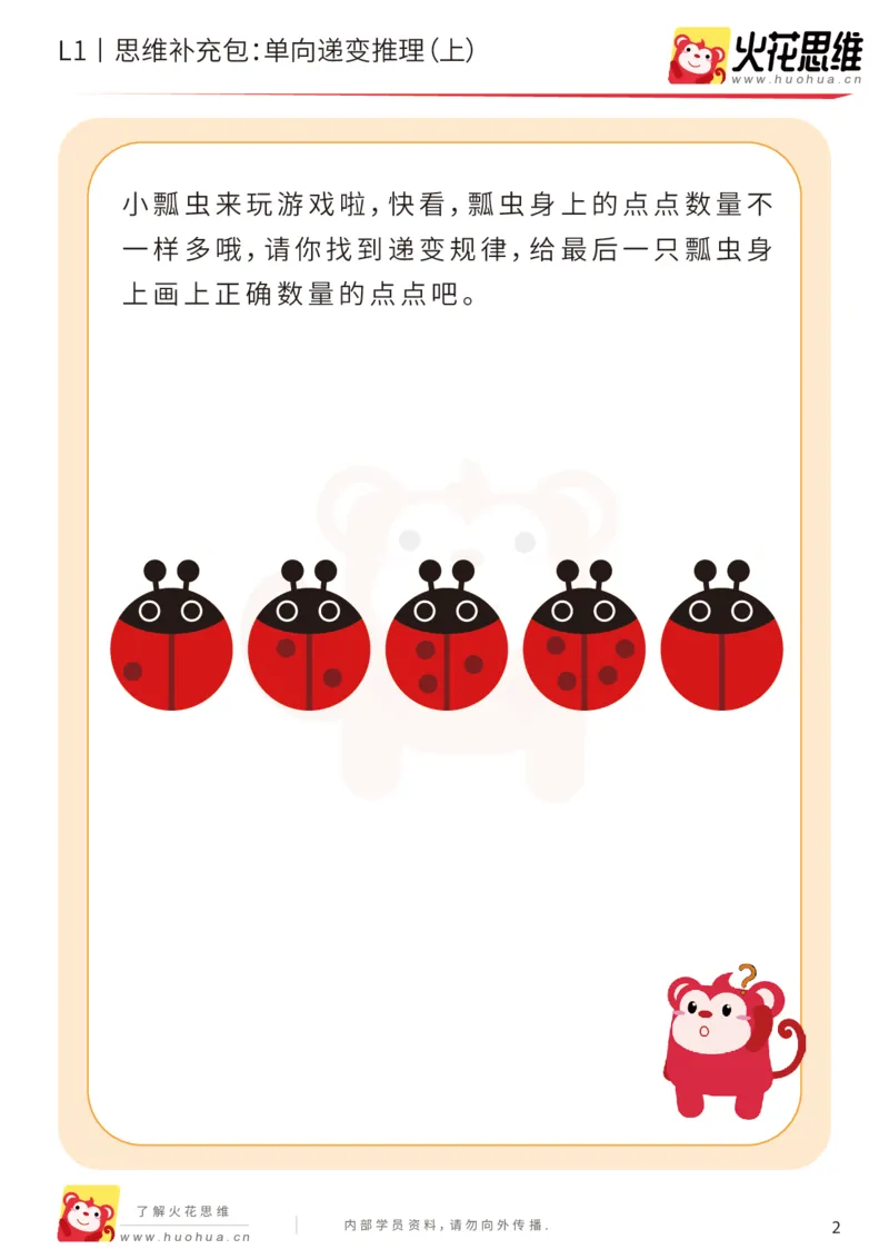 《第19专题_递变推理_单向递变推理（上）_提高挑战包_202004291520021_（G1450)火花思维幼小衔接及L1-L5_L1完结_火花L1课后习题包》第2页预览