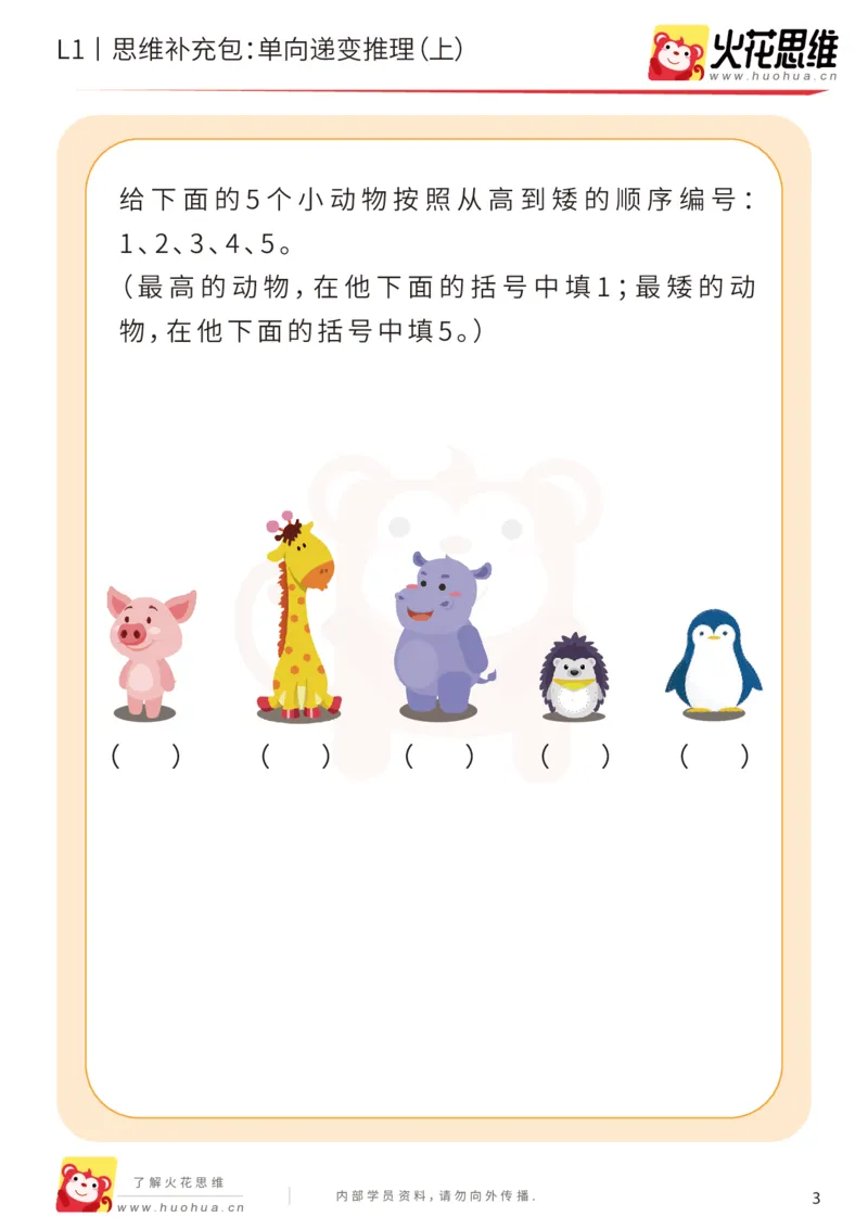 《第19专题_递变推理_单向递变推理（上）_提高挑战包_202004291520021_（G1450)火花思维幼小衔接及L1-L5_L1完结_火花L1课后习题包》第3页预览