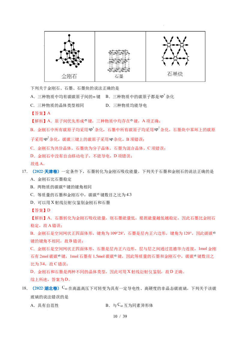 《专题11晶体结构与性质（解析）_9.11_2027版高考《2022-2026高考真题分类汇编》（化学）（全国通用）》第10页预览