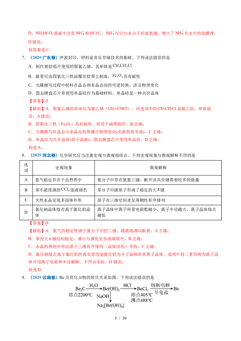 《专题11晶体结构与性质（解析）_9.11_2027版高考《2022-2026高考真题分类汇编》（化学）（全国通用）》第5页预览