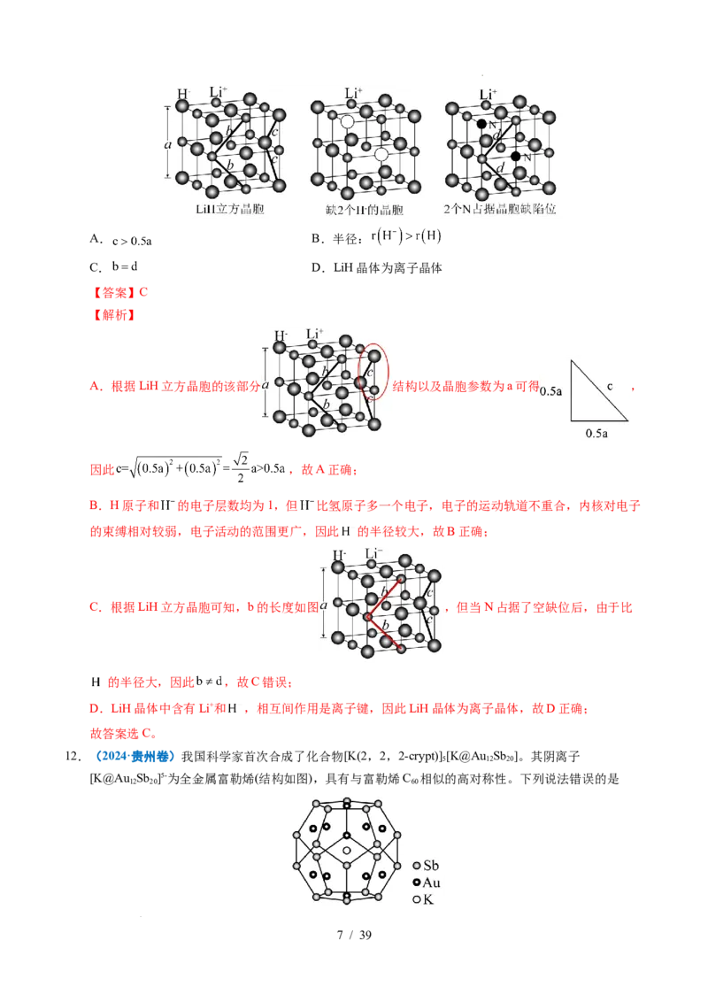 《专题11晶体结构与性质（解析）_9.11_2027版高考《2022-2026高考真题分类汇编》（化学）（全国通用）》第7页预览