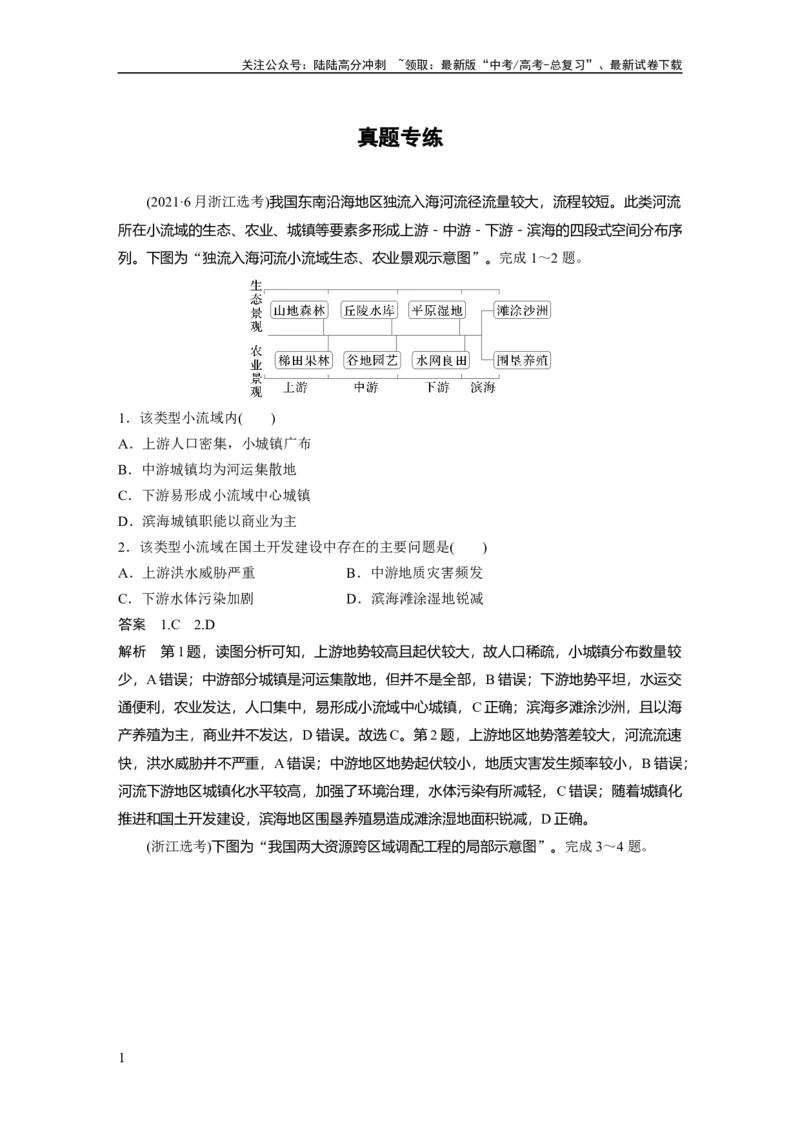 《第四章　真题专练_07-地理-高考总复习_一轮复习_2025年_2025年大一轮复习讲义地理人教版_地理_大一轮复习讲义教师专用_配套Word版文档第三～五部分_第三部分　区域发展》第1页预览